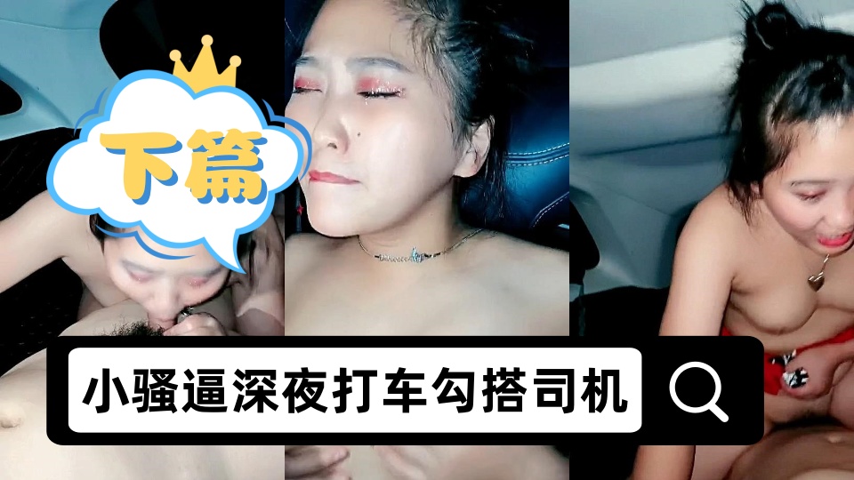 小骚逼深夜打车勾搭司机户外激情啪啪【下篇】，全程露脸逼逼塞跳蛋自慰勾搭，让大哥各种爆草内射