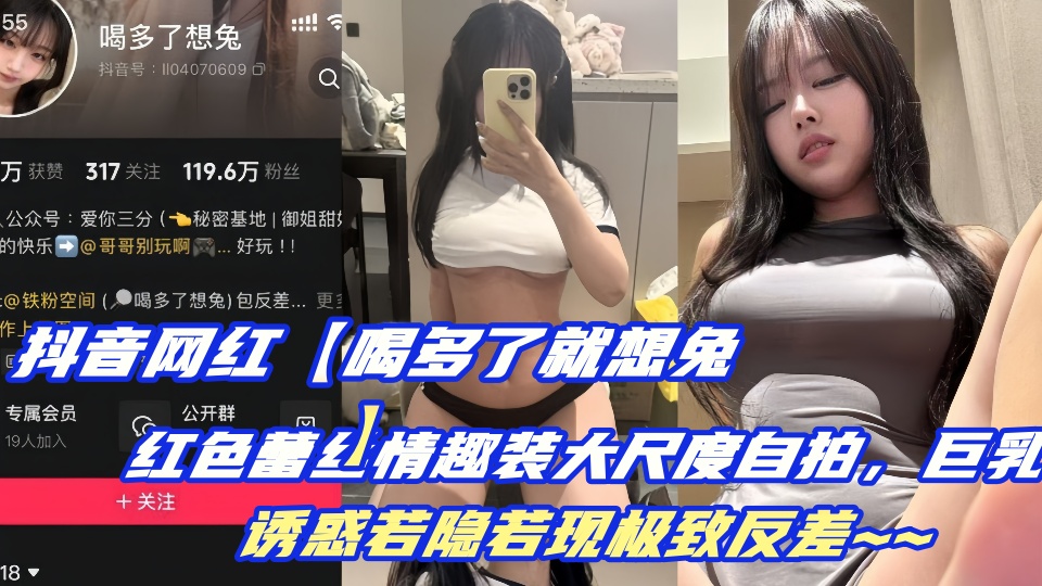 抖音网红【喝多了就想兔】红色蕾丝情趣装大尺度自拍，巨乳诱惑若隐若现极致反差~~