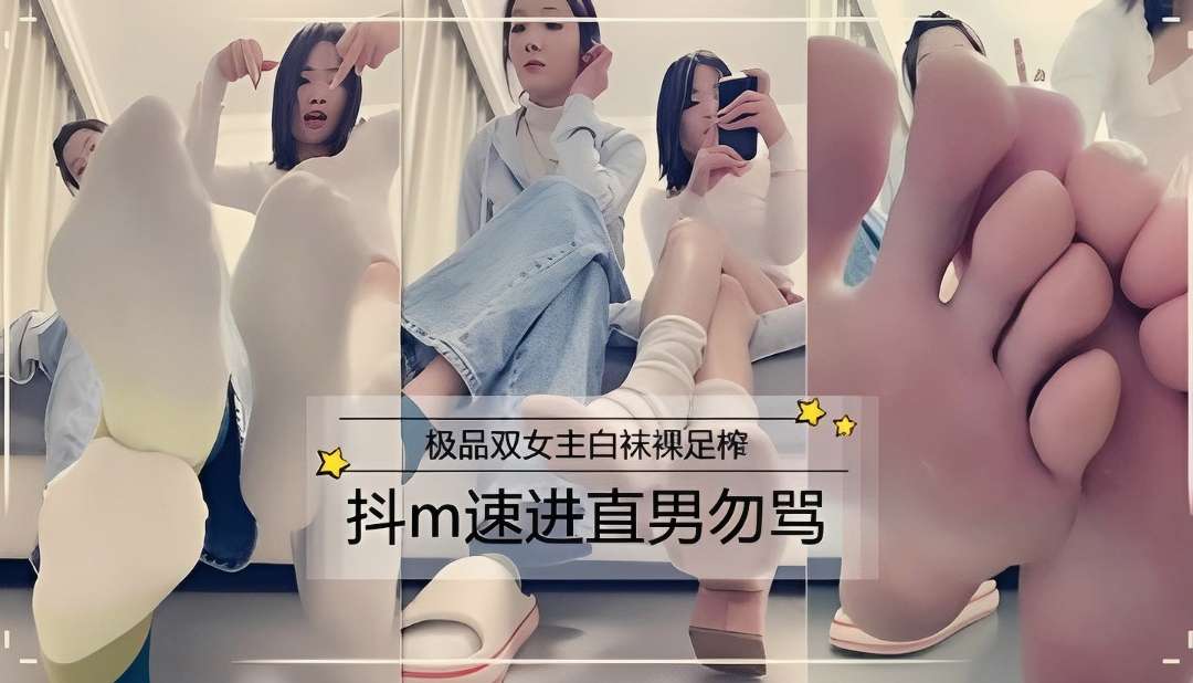 榨精白袜子粉嫩脚丫，双女王榨精辱骂