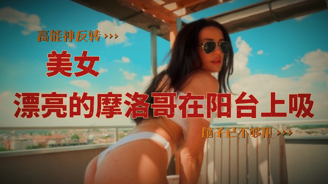 漂亮的摩洛哥美女在阳台上吸大鸡吧