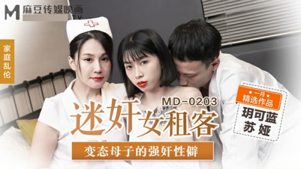 麻豆传媒丨母子畸恋强制高潮·迷奸陷阱玥可蓝×苏娅丨国产剧情