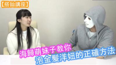 海归萌妹の搭讪实战教学 浴室湿身调教金发尤物的正确打开方式