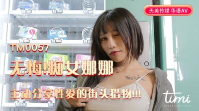 【天美0057】痴女娜娜街头主动勾引猎物！蔣佑怡夜夜激情加入！