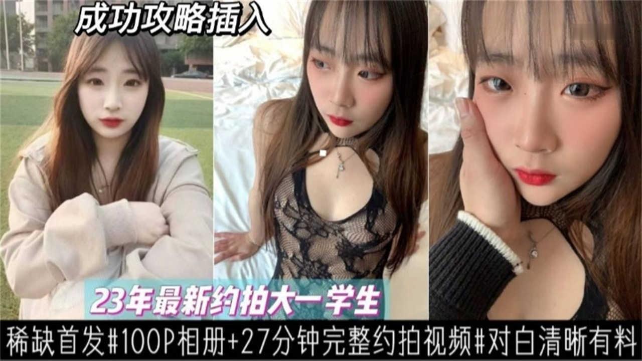 稀有首发！大一学妹最新实拍，清晰淫语对白超有料
