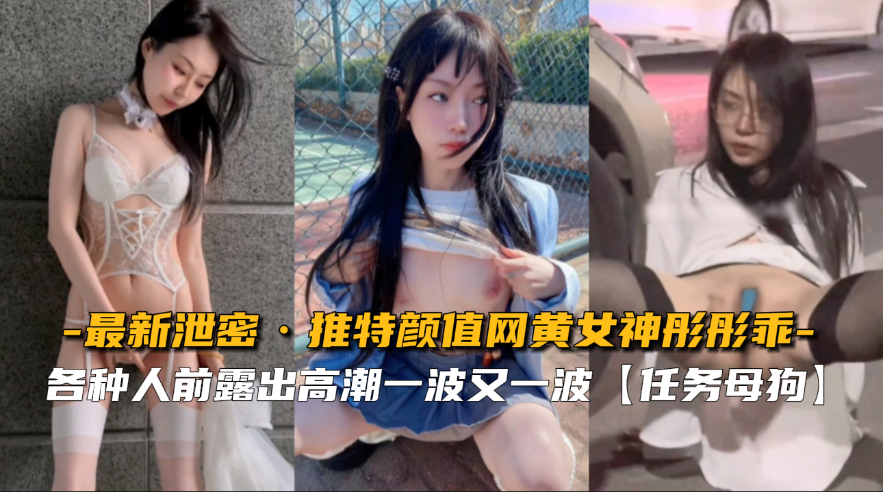 【火热泄密】推特颜值女神彤彤乖私密视频流出，诱惑无限！