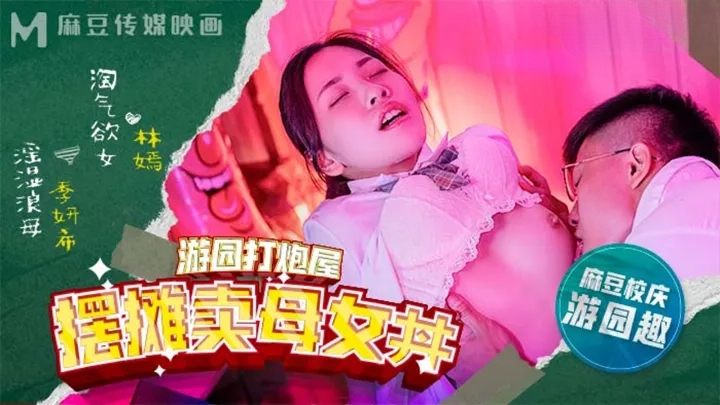 校园祭母女丼盛宴·林嫣季妍希生中出 打炮屋摊位激情营业 连发中出大放送