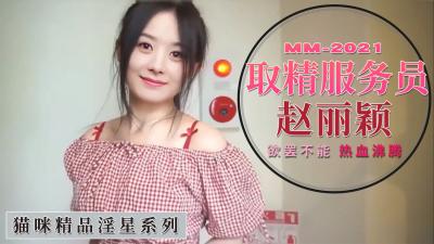 赵丽颖取精服务员